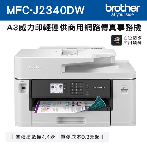 BROTHER 兄弟牌 MFC-J2340DW A3威力印輕連供 商用網路傳真事務機(噴墨/輕連續供墨/wifi/列印/掃描/複印)