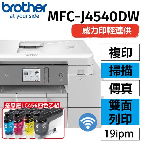 BROTHER 兄弟牌 【搭LC456BK/C/M/Y1黑3彩乙組】 MFC-J4540DW 威力印輕連供 商用雙面網路雙紙匣傳真事務機