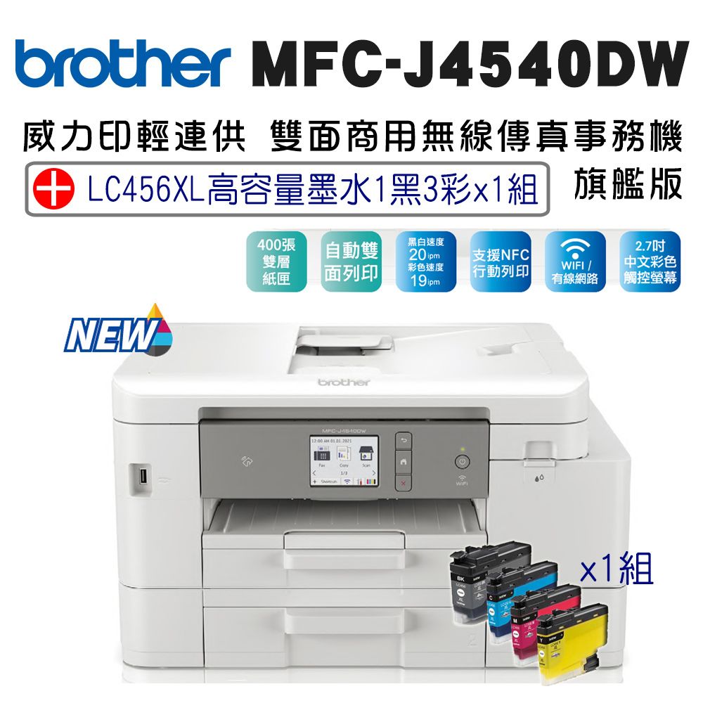  Brother MFC-J4540DW 威力印輕連供商用雙面網路雙紙匣傳真事務機+LC456XL高容量墨水組(一黑三彩)x1組