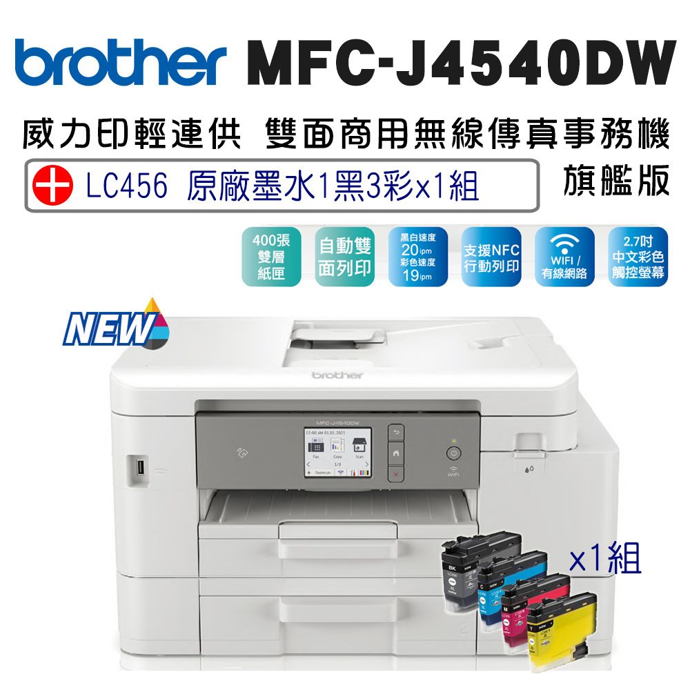  Brother MFC-J4540DW 威力印輕連供商用雙面網路雙紙匣傳真事務機+LC456原廠墨水組(一黑三彩)x1組