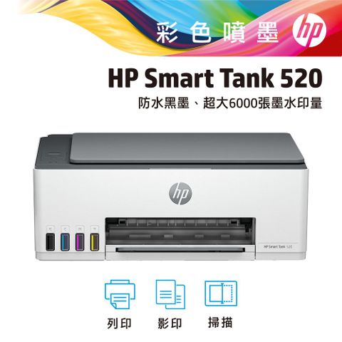 HP 惠普 SmartTank 520 三合一連續供墨複合機