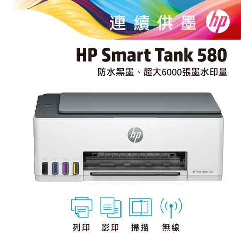 HP 惠普 Smart Tank 580 All-in-One 連續供墨印表機