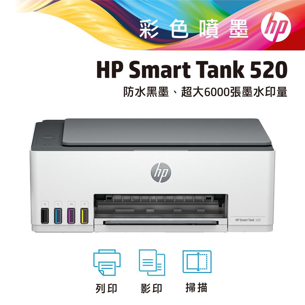 HP 惠普  SmartTank 520 三合一連續供墨複合機