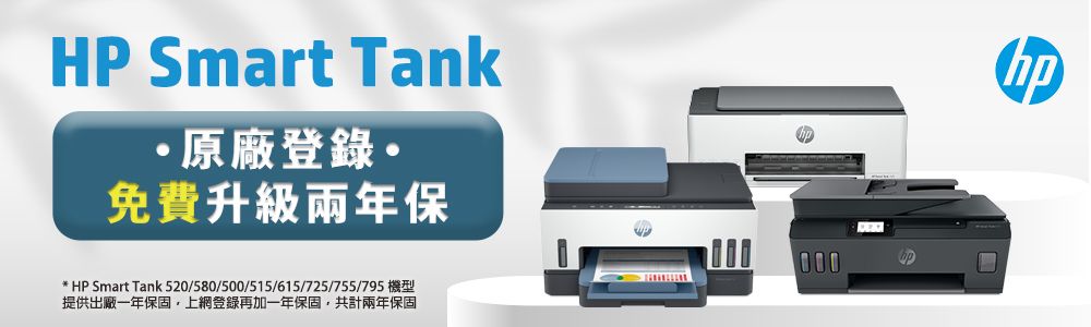 HP Smart Tank原廠登錄·免費升級兩年保* HP Smart Tank520/580/500/515/615/725/755/795 機型提供出廠一年保固上網登錄再加一年保固,共計兩年保固