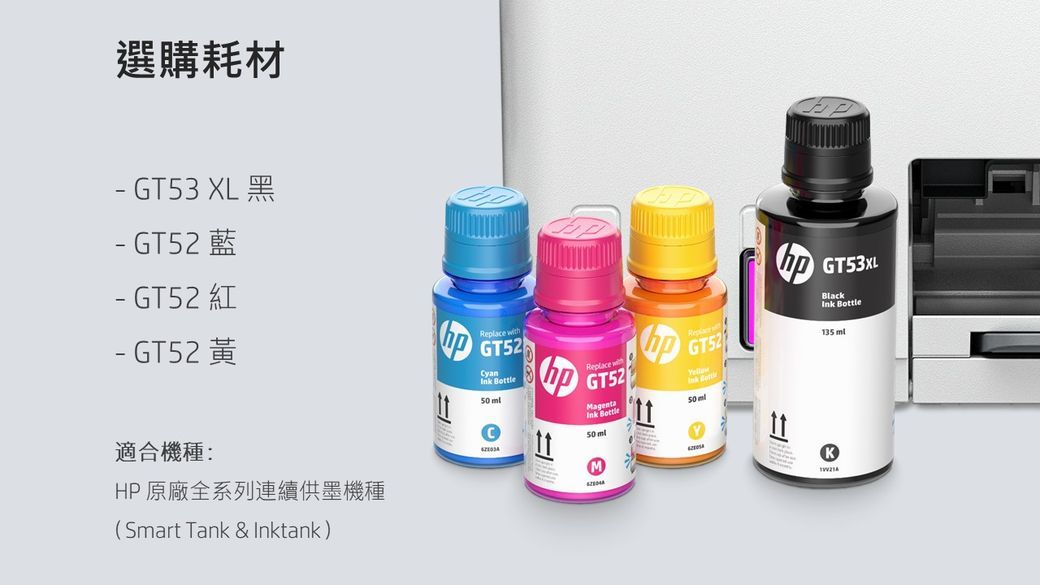 選購耗材 GT53 XL GT52 GT52 I GT52  GT52Cyan  Replace GT52Ink Bottle50 hpReplaceGT52GT53XLBlackInk Bottle135 ml適合機種:HP原廠全系列連續供墨機種Smart Tank &amp; Inktank)K