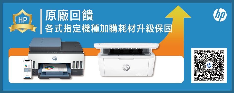 原廠回饋HP各式指定機種加購耗材升級保固