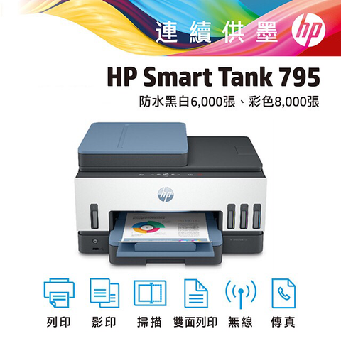 HP 惠普 Smart Tank 795 四合一多功能 自動雙面無線連供印表機