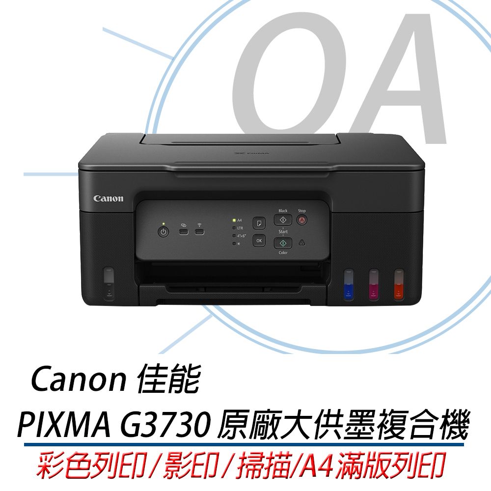 Canon 佳能 PIXMA G3730 / 3730 原廠 連續供墨 複合機 / 事務機