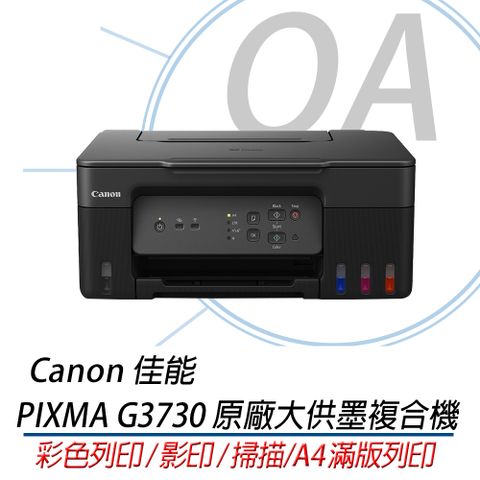 【主機+GI-71 CMYK四色墨水乙組，上網登錄可享延長保固】Canon PIXMA G3730 原廠大供墨三合一複合機