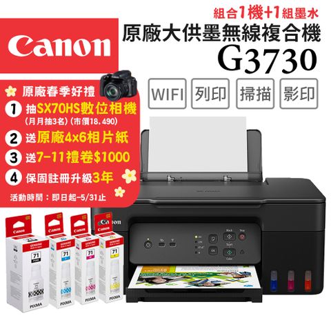 Canon 佳能 PIXMA G3730 原廠大供墨複合機+GI-71 PGBK/C/M/Y 墨水組(噴墨印表機/連供/複印/掃描//WiFi/連續供墨)