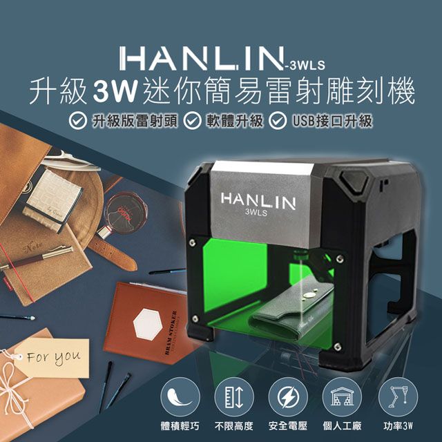 HANLIN -3WLS 升級3W迷你簡易雷射雕刻機