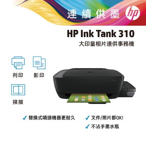 【超值組-1機+8墨】HP InkTank 310 三合一連續供墨複合機+GT53XL黑色高容量墨水+GT52三彩墨水