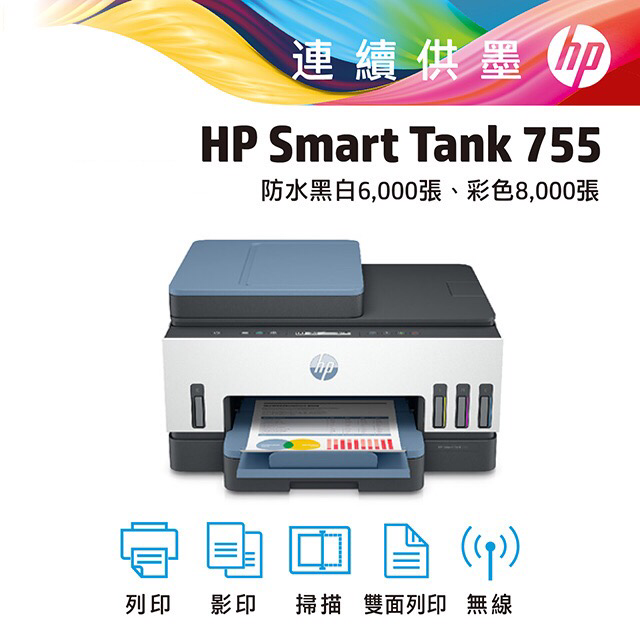 HP 惠普 【超值組-1機+4墨】 Smart Tank 755 三合一多功能 自動雙面無線連續供墨印表機+一組四色墨水