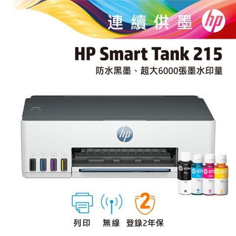 HP 惠普 【超值組-1機+4墨】 Smart Tank 215 高速無線連續供墨印表機+一組四色墨水