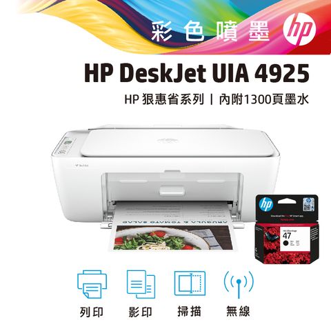 HP 惠普 【超值組-1機+1墨】Deskjet UIA 4925 多功能無線彩色噴墨事務機+47 黑色墨水匣(6ZD21AA)