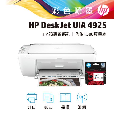 HP 惠普 【超值組-1機+1彩墨】 Deskjet UIA 4925 多功能無線彩色噴墨事務機+47 三色墨水匣(6ZD61AA)