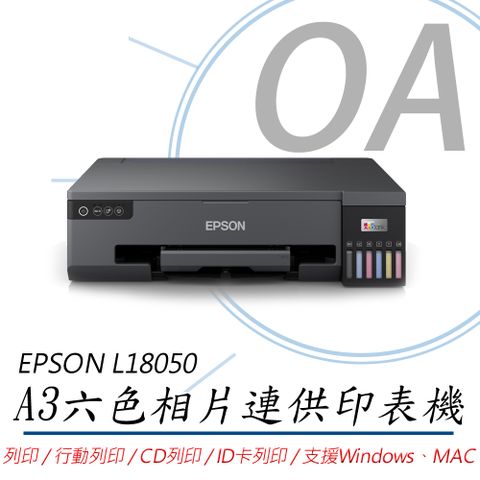 【加購墨水可享延長保固】EPSON L18050 單功 Wifi A3六色連續供墨相片印表機 列印/CD列印/ID卡列印