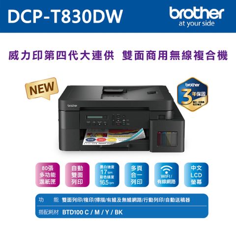 BROTHER 兄弟牌 DCP-T830DW 第四代威力印商用連續供墨雙面網路複合機