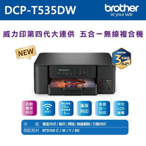 BROTHER 兄弟牌 DCP-T535DW 第四代威力印連續供墨雙面無線五合一複合機