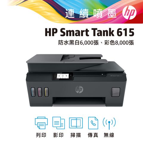 HP SmartTank 615 無線四合一 傳真連續供墨複合機+Microsoft 365 家用版一年盒裝