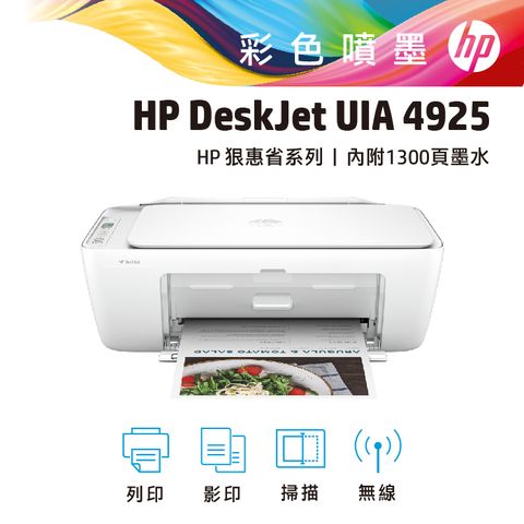 HP Deskjet UIA 4925 多功能無線彩色噴墨事務機+Microsoft 365 家用版一年盒裝