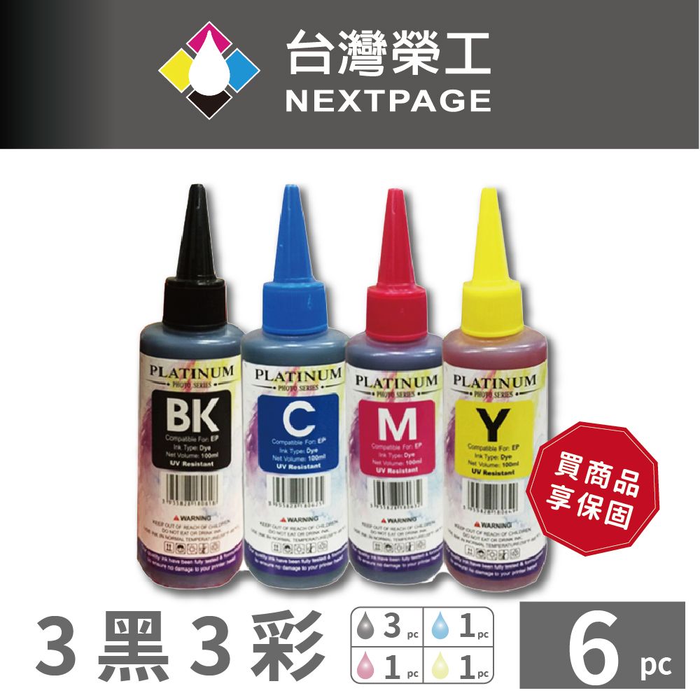 NEXTPAGE 台灣榮工 EPSON 全系列 Dye Ink 可填充染料墨水瓶 /100ml 3黑3彩特惠組