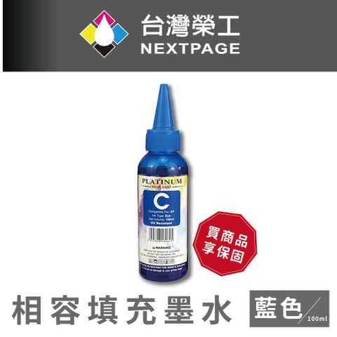 NEXTPAGE 台灣榮工 EPSON L100 Dye Ink 藍色可填充染料墨水瓶/100ml