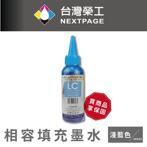 NEXTPAGE 台灣榮工 EPSON L800 Dye Ink 淺藍色可填充染料墨水瓶/100ml