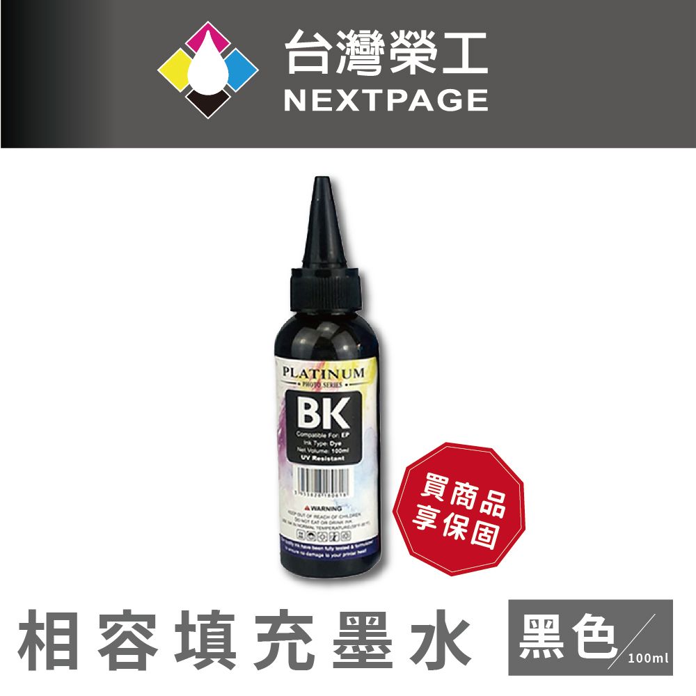 NEXTPAGE 台灣榮工 EPSON L800 Dye Ink 黑色可填充染料墨水瓶/100ml