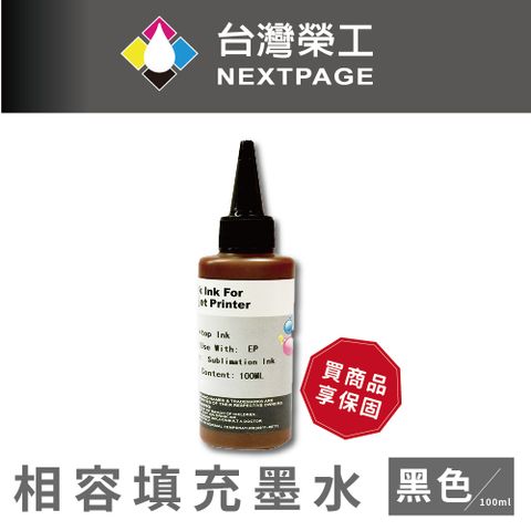 NEXTPAGE 台灣榮工 Epson Sublimation 熱昇華印表機用墨水 黑色 /100ml