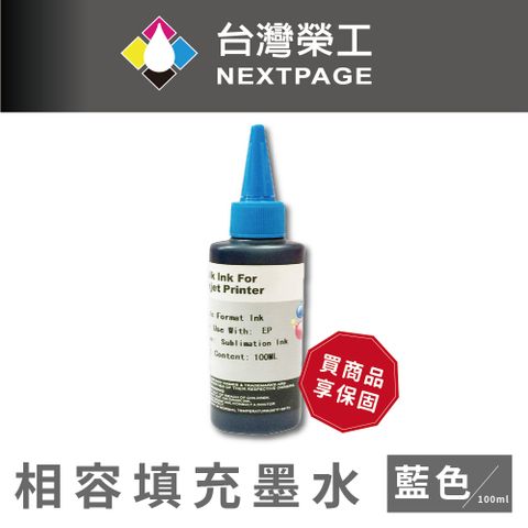 NEXTPAGE 台灣榮工 Epson Sublimation 熱昇華印表機用墨水 藍色 /100ml