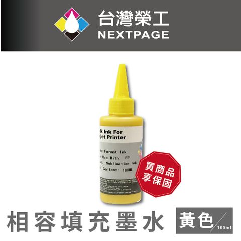 NEXTPAGE 台灣榮工 Epson Sublimation 熱昇華印表機用墨水 黃色 /100ml