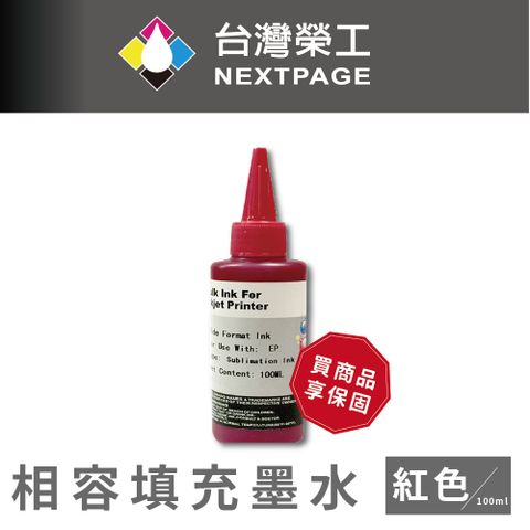 NEXTPAGE 台灣榮工 Epson Sublimation 熱昇華印表機用墨水 紅色 /100ml