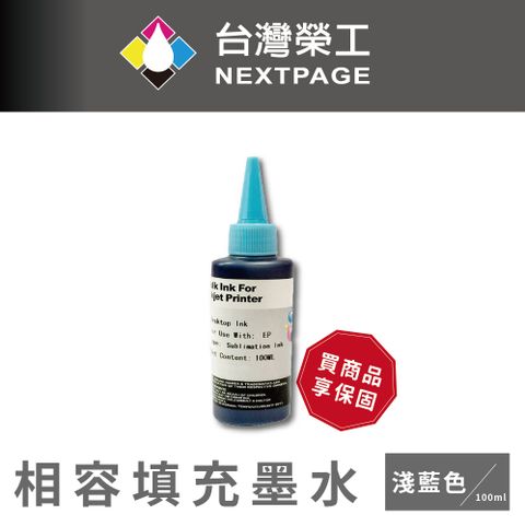 NEXTPAGE 台灣榮工 Epson Sublimation 熱昇華印表機用墨水 淺藍色 /100ml