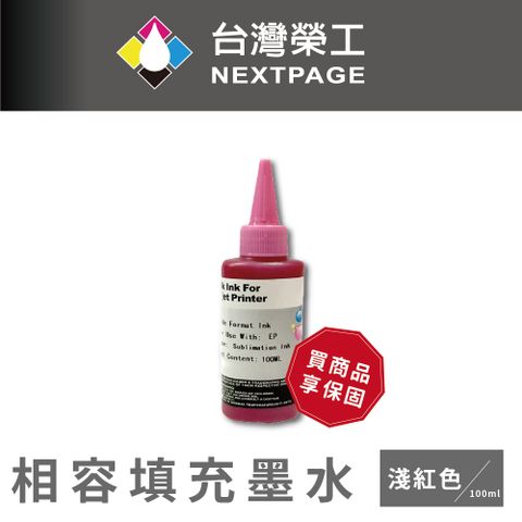 NEXTPAGE 台灣榮工 Epson Sublimation 熱昇華印表機用墨水 淺紅色 /100ml