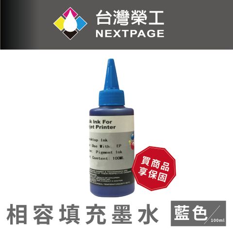 NEXTPAGE 台灣榮工 EPSON Pigment 藍色可填充顏料墨水瓶/100ml