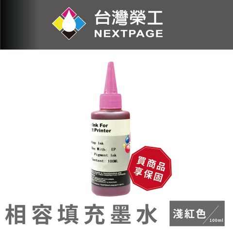 NEXTPAGE 台灣榮工 EPSON Pigment 淺紅色可填充顏料墨水瓶/100ml