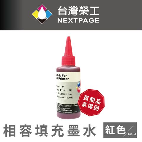 NEXTPAGE 台灣榮工 EPSON Pigment 紅色可填充顏料墨水瓶/100ml