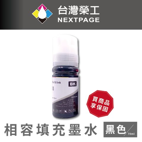 NEXTPAGE 台灣榮工 T00V/C13T00V100/003 黑色可填充墨水瓶/70ML 適用 EPSON 印表機