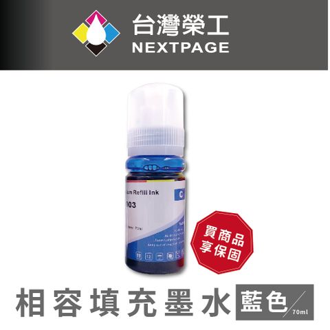 NEXTPAGE 台灣榮工 T00V/C13T00V200 /003 藍色可填充墨水瓶/70ml 適用 EPSON 印表機