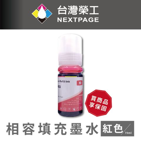 NEXTPAGE 台灣榮工 T00V/C13T00V300/003 紅色可填充墨水瓶/70ml 適用 EPSON 印表機