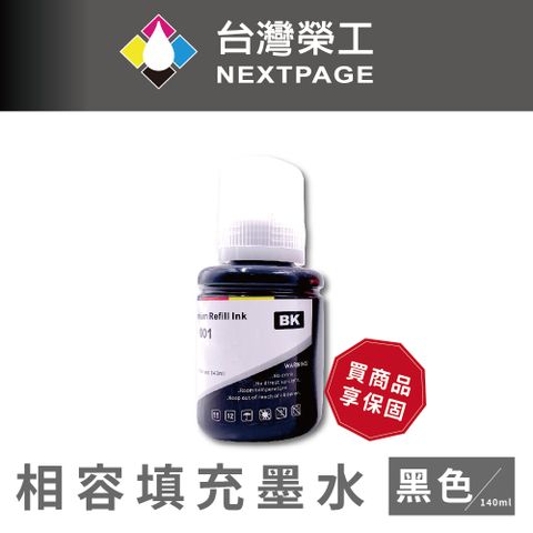 NEXTPAGE 台灣榮工 T03Y/C13T03Y100/001 黑色可填充墨水瓶/140ml 適用 EPSON 印表機