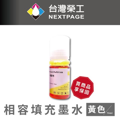 NEXTPAGE 台灣榮工 T00V/C13T00V400/003 黃色可填充墨水瓶/70ml 適用 EPSON 印表機