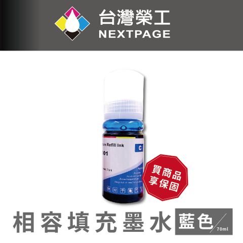 NEXTPAGE 台灣榮工 T03Y/C13T03Y200/001 藍色可填充墨水瓶/70ml 適用 EPSON 印表機