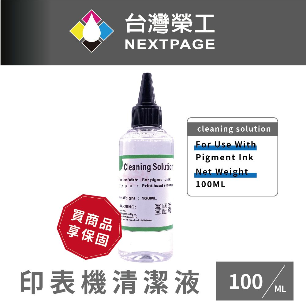 NEXTPAGE 台灣榮工 For Pigment Ink 印表機噴頭清洗液 / 100ml