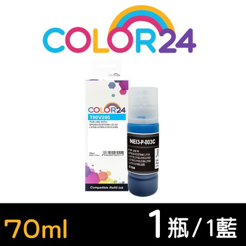 【Color24】for EPSON T00V200 70ml增量版 藍色相容連供墨水 適用： L1110/L1210/L3110/L3150/L3116/L3210/L3216/L3250