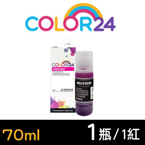 【Color24】for EPSON T00V300 70ml增量版 紅色相容連供墨水 適用： L1110/L1210/L3110/L3150/L3116/L3210/L3216/L3250