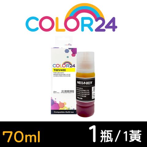 【Color24】for EPSON T00V4 / T00V400 70ml增量版 黃色相容連供墨水 適用： L1110/L1210/L3110/L3150/L3116/L3210/L3216/L3250
