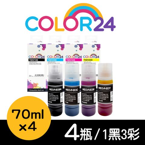 【Color24】for EPSON 1黑3彩 T00V100 T00V200 T00V300 T00V400 70ml增量版 相容連供墨水 適用： L1110/L1210/L3110/L3150/L3116/L3210/L3216/L3250/L3260/L3550/L5190
