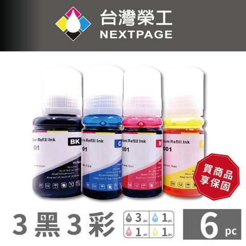 NEXTPAGE 台灣榮工 T00V/003 T03Y/001 通用款 填充墨水瓶 3黑3彩特惠組 適用於 EPSON 印表機